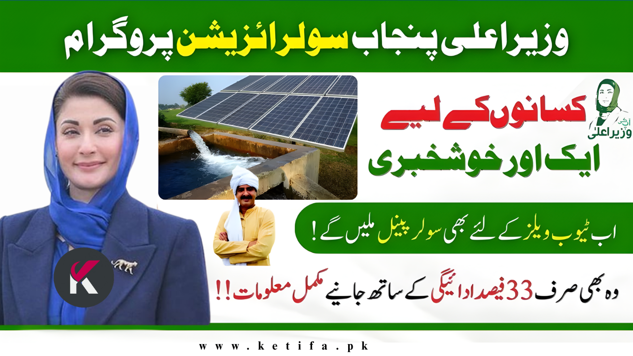 CM Punjab Solar Tubewell Program 2025 – Online Registration, Eligibility & Subsidy Details (November Update)