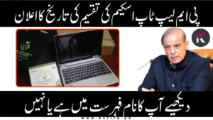 PM Laptop Scheme 2025 Phase 4 – Check Selected Students List & Distribution Schedule