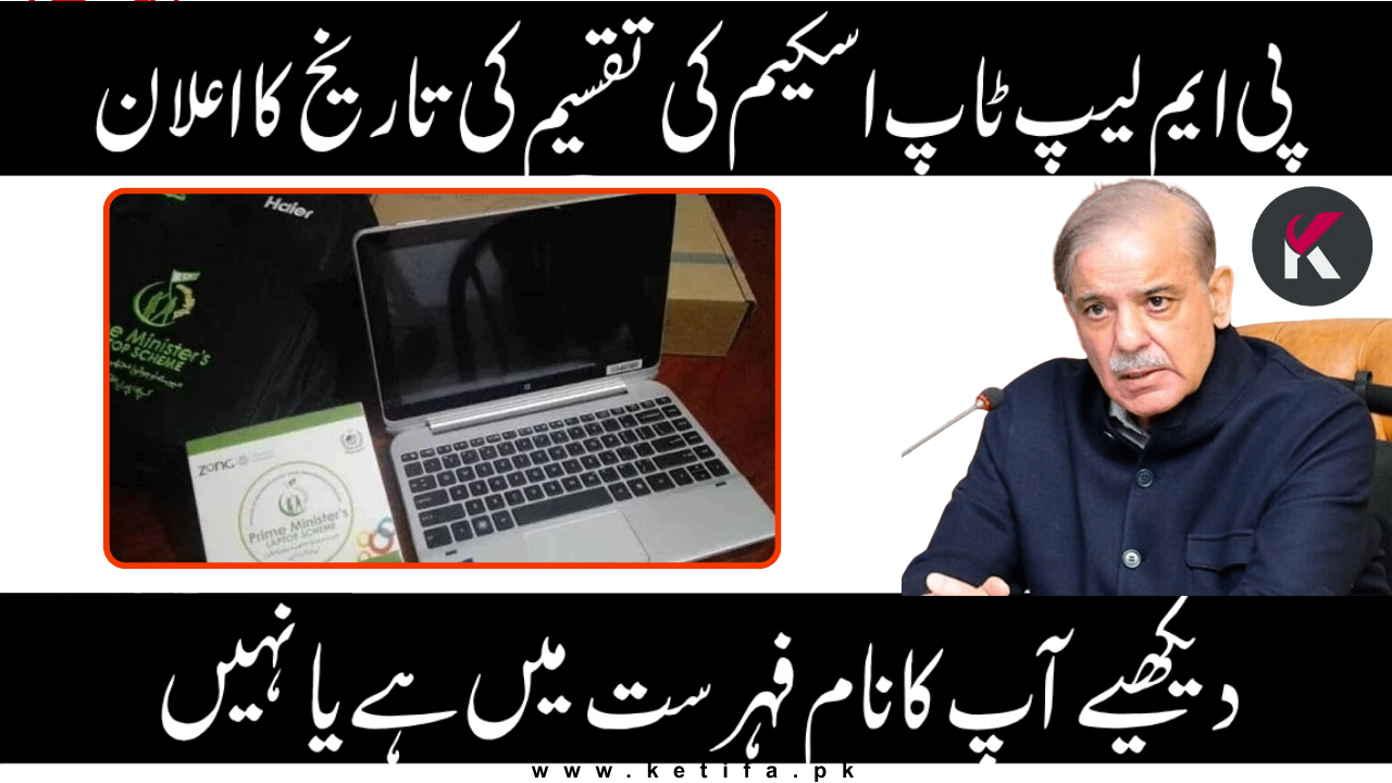 PM Laptop Scheme 2025 Phase 4 – Check Selected Students List & Distribution Schedule