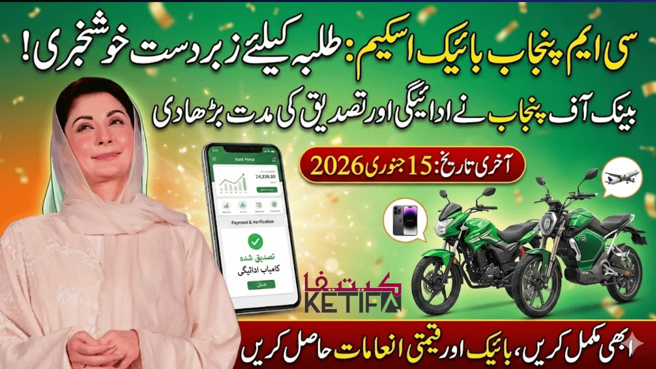 CM Punjab Bike Scheme 2026 for Students BOP Extends Deadline to 15 January 2026