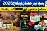Maryam Nawaz Rs 10,000 Punjab Ramzan Package 2026