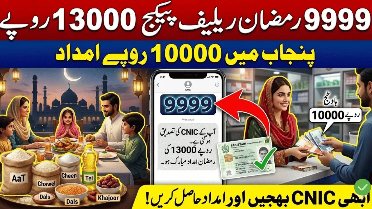 PM 9999 Ramzan Relief Package 13000 & CM Maryam Nawaz 10000